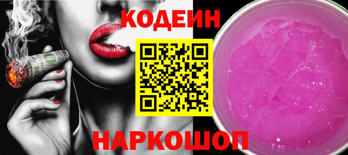 Кодеиновый сироп Lean Purple Drank  Вход с VPN  Советская Гавань  Codein напиток Lean (лин) 