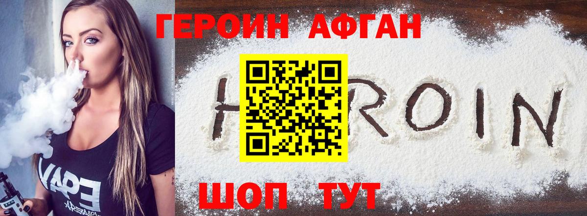 ГЕРОИН Афган Советская Гавань